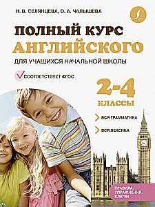 Полный курс английского для учащихся начальной школы: вся грамматика + вся лексика 2-4 классы