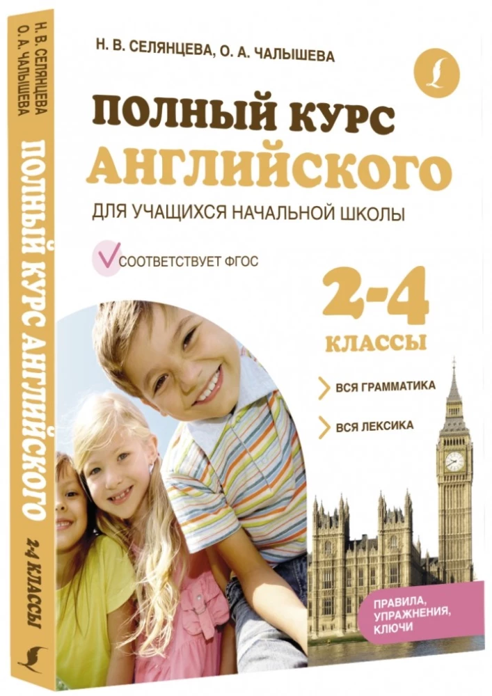 Полный курс английского для учащихся начальной школы: вся грамматика + вся лексика 2-4 классы