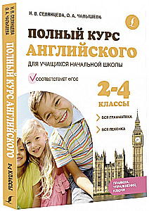 Полный курс английского для учащихся начальной школы: вся грамматика + вся лексика 2-4 классы
