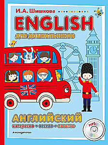 English для дошкольников (+ mp3)