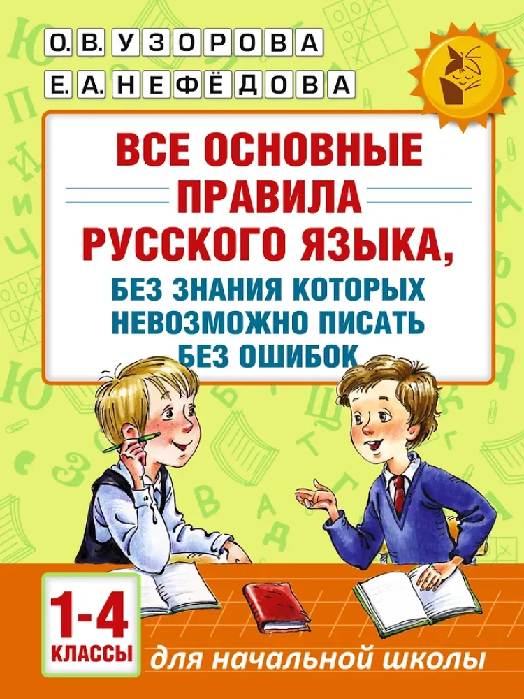 Все основные правила русского языка, без знания которых невозможно писать без ошибок