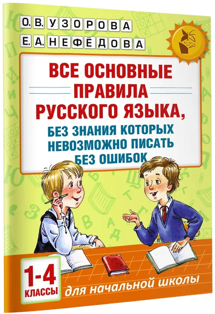 Все основные правила русского языка, без знания которых невозможно писать без ошибок