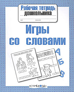 Игры со словами