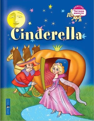 Cinderella = Золушка