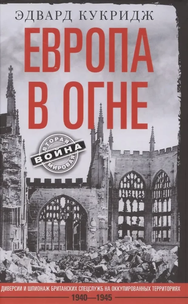 Eiropa ugunī. Britu specdienestu diversijas un spiegošana okupētajās teritorijās. 1940–1945