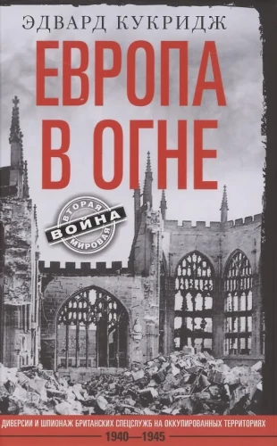 Eiropa ugunī. Britu specdienestu diversijas un spiegošana okupētajās teritorijās. 1940–1945