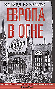 Eiropa ugunī. Britu specdienestu diversijas un spiegošana okupētajās teritorijās. 1940–1945