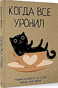 Блокнот. Когда все уронил. На случай важных переговоров