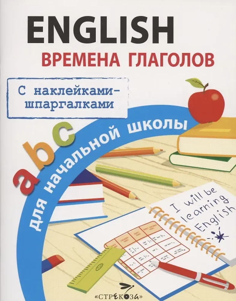 English. Времена глаголов для начальной школы