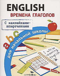 English. Времена глаголов для начальной школы