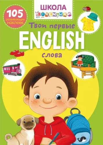 Skola kāpēc. English. Tavi pirmie vārdi. 105 attīstošās uzlīmes