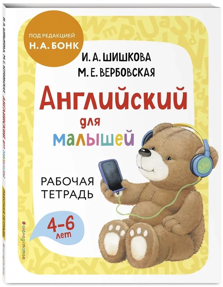 Английский для малышей. Рабочая тетрадь