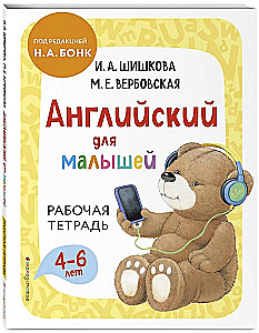 Английский для малышей. Рабочая тетрадь