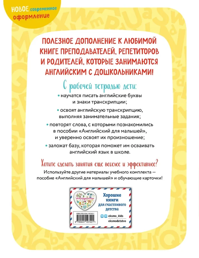 Английский для малышей. Рабочая тетрадь