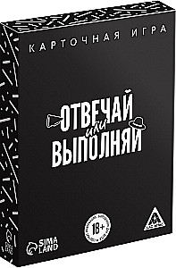 Настольная карточная игра - Отвечай или выполняй, 18+