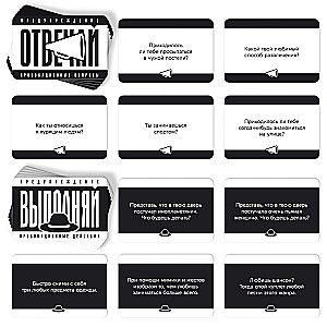 Настольная карточная игра - Отвечай или выполняй, 18+