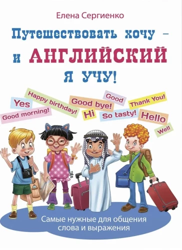 Путешествовать хочу – и английский я учу!