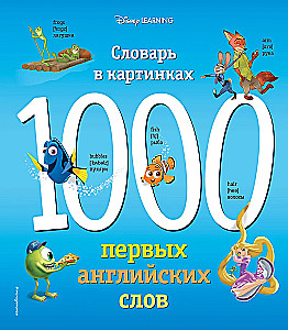 1000 первых английских слов. Словарь в картинках (Disney)