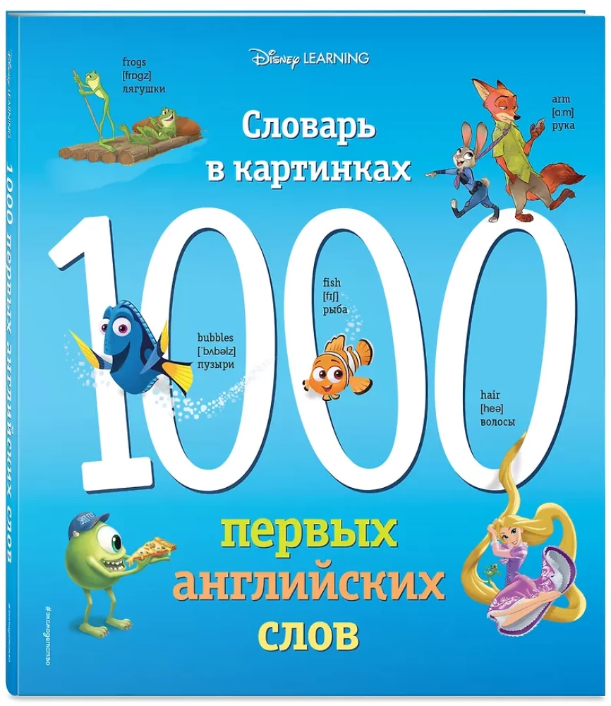 1000 первых английских слов. Словарь в картинках (Disney)