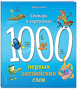 1000 первых английских слов. Словарь в картинках (Disney)