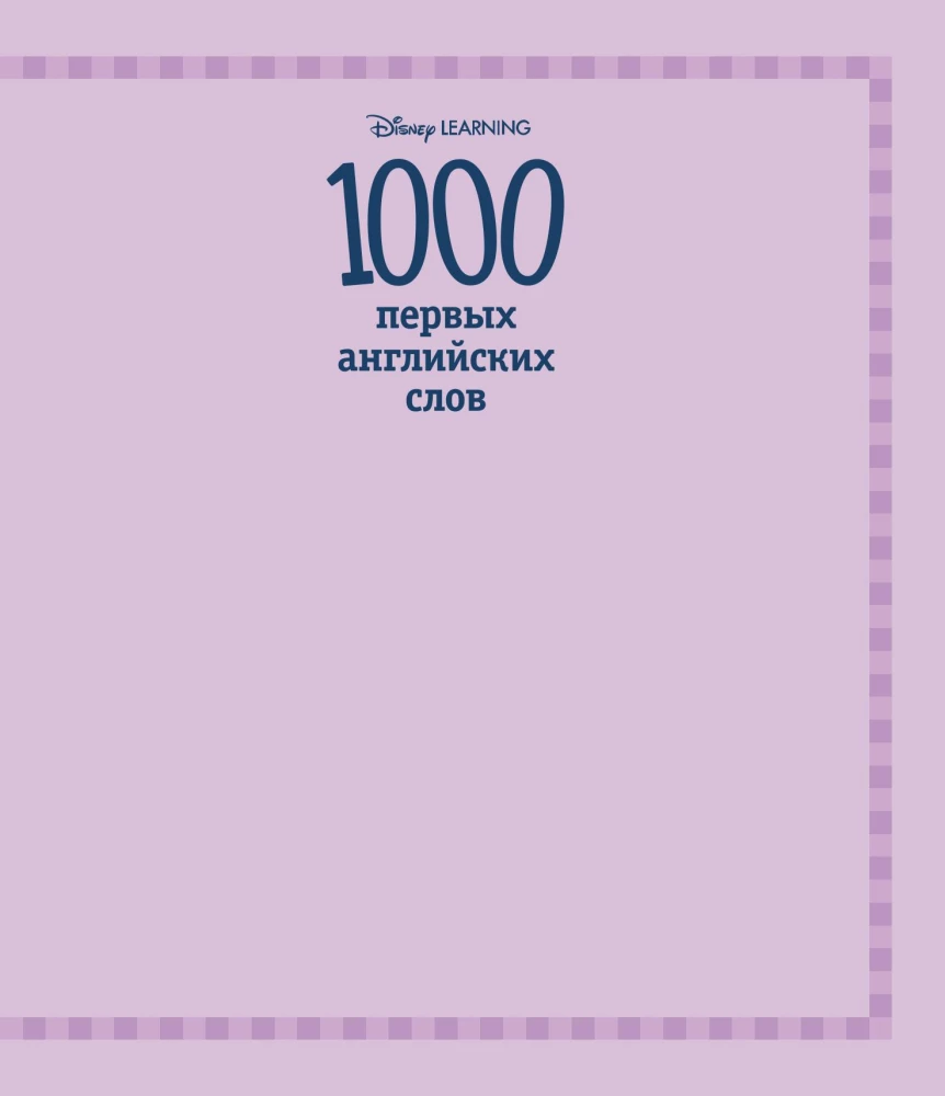 1000 первых английских слов. Словарь в картинках (Disney)