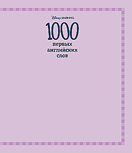 1000 первых английских слов. Словарь в картинках (Disney)
