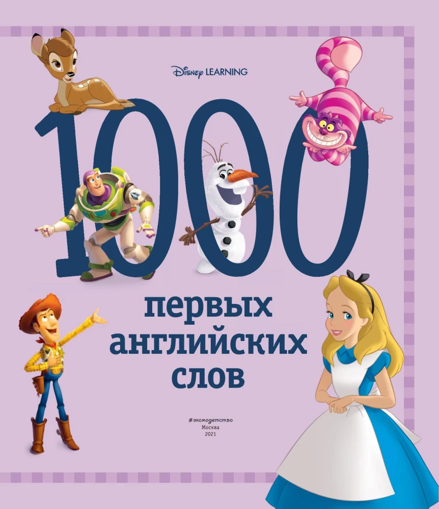 1000 первых английских слов. Словарь в картинках (Disney)