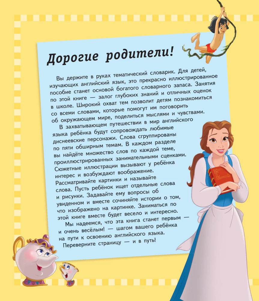 1000 первых английских слов. Словарь в картинках (Disney)