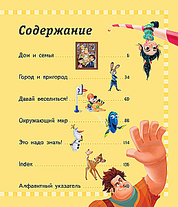 1000 первых английских слов. Словарь в картинках (Disney)