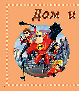 1000 первых английских слов. Словарь в картинках (Disney)