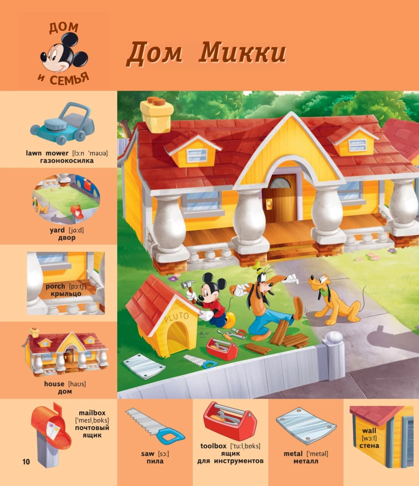 1000 первых английских слов. Словарь в картинках (Disney)