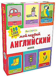 Мой первый английский. 100 слов