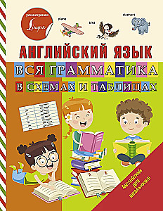 Английский язык. Вся грамматика в схемах и таблицах