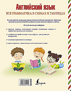 Английский язык. Вся грамматика в схемах и таблицах