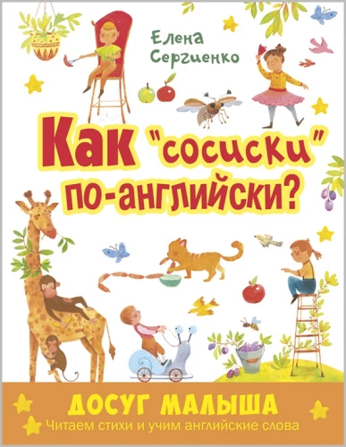 Как  сосиски  по-английски? Читаем стихи и учим английские слова