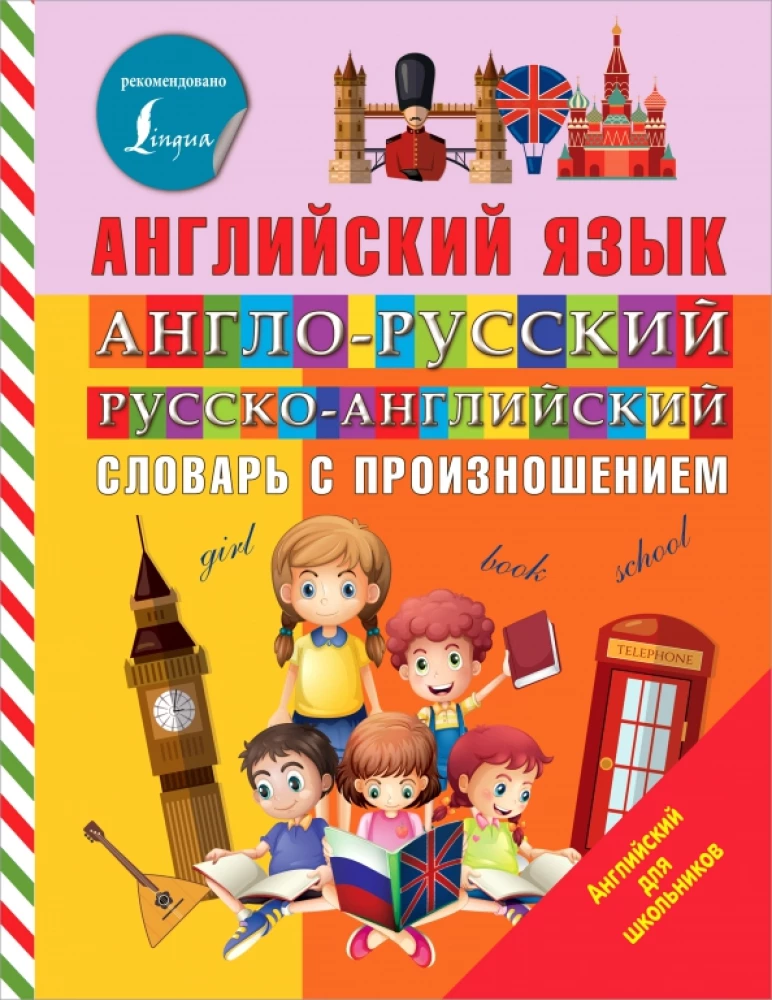 Англо-русский и русско-английский словарь с произношением