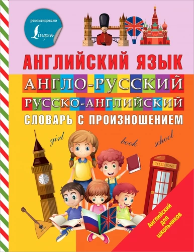 Angļu-krievu un krievu-angļu vārdnīca ar izrunu