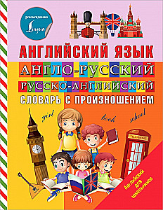 Англо-русский и русско-английский словарь с произношением