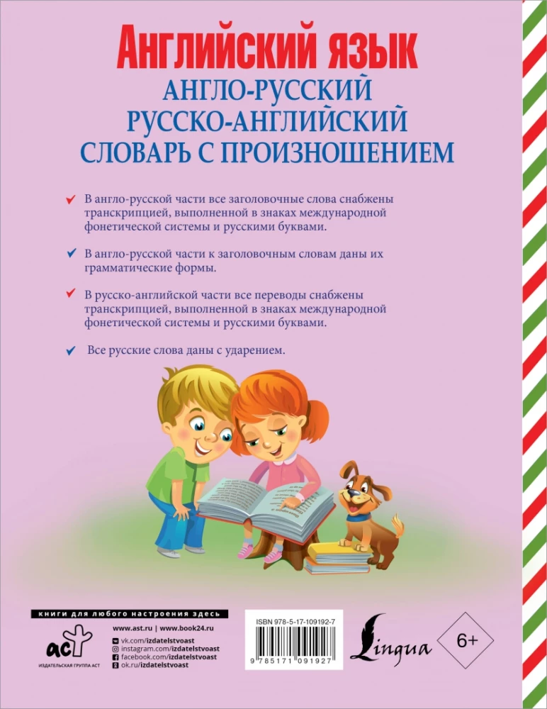 Англо-русский и русско-английский словарь с произношением
