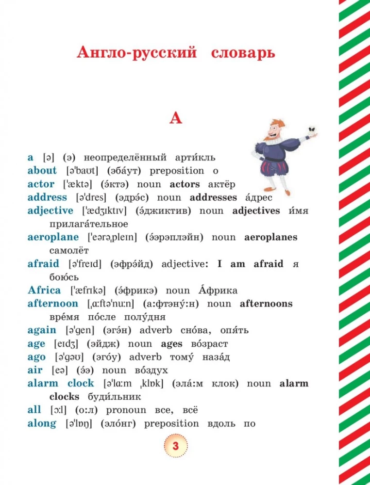 Англо-русский и русско-английский словарь с произношением