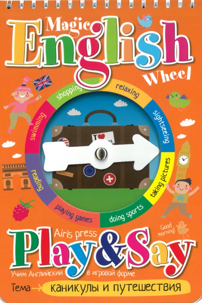 Magic English Wheel. Каникулы и путешествия (Holidays and travelling)