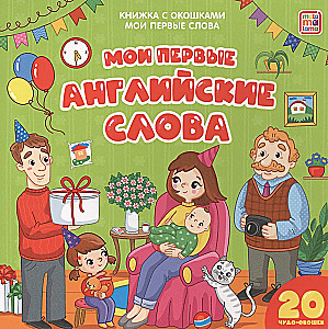Мои первые английские слова