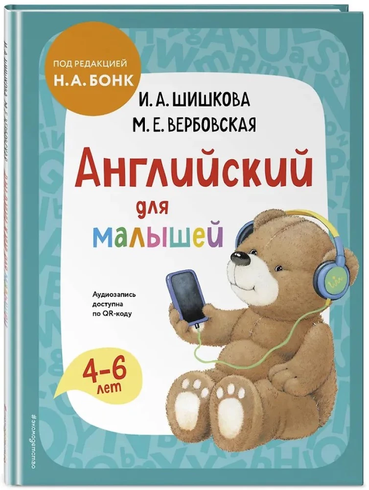 Английский для малышей. Учебник + аудиозапись по QR-коду
