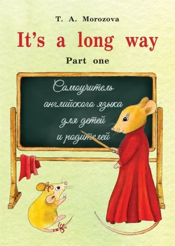 It`s a long way. Part 1. Самоучитель английского языка для детей и родителей. Часть 1