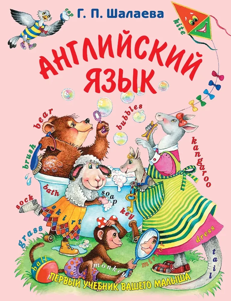 Английский язык. Первый учебник