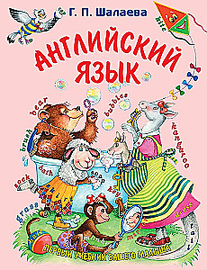Английский язык. Первый учебник