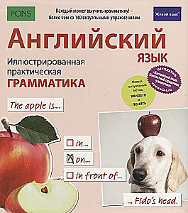Английский язык. Иллюстрированная практическая грамматика