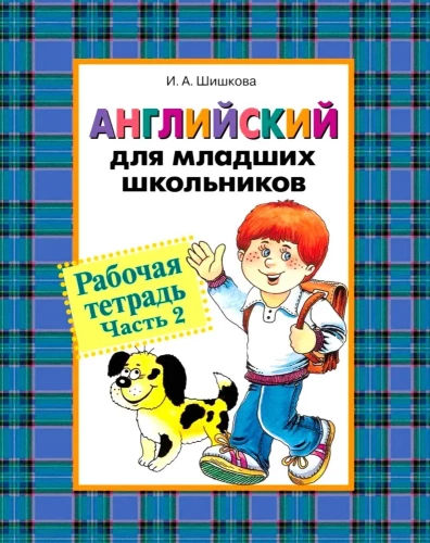 Английский для младших школьников. Учебник. Часть 2