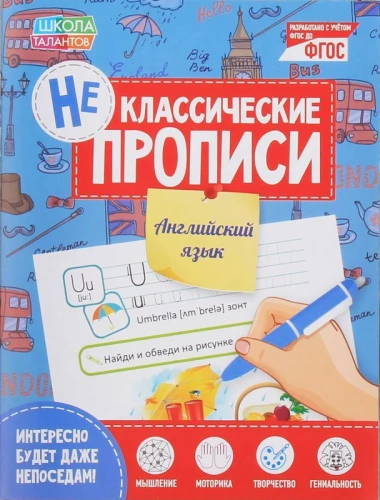 Неклассические прописи. Английский язык