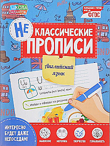 Неклассические прописи. Английский язык